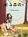 梔子花開1