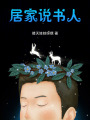 居家說書人