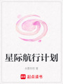 星際航行計劃