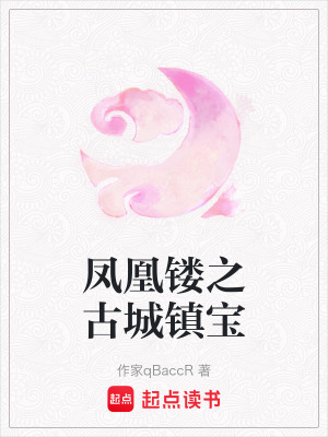 鳳凰鏤之古城鎮寶