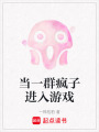 當一群瘋子進入游戲