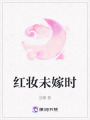 紅妝未嫁時