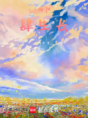 向陽，肆生長
