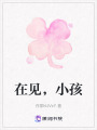 在見，小孩