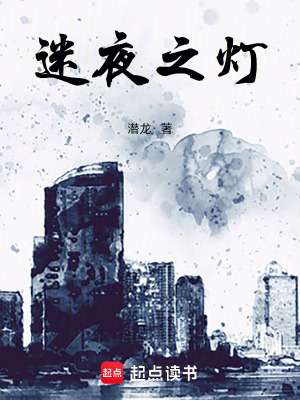 迷夜之燈