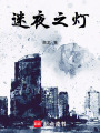 迷夜之燈