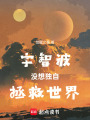 宇智波沒想獨自拯救世界
