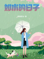 如水的日子