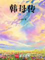 韓母傳
