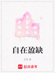自在盈缺