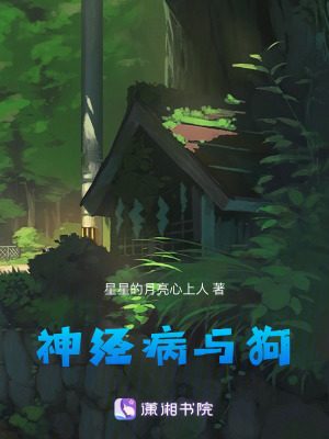 神經病與狗