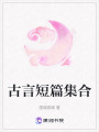 古言短篇集合