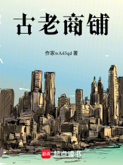 古老商鋪