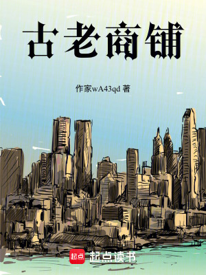 古老商鋪