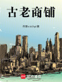 古老商鋪