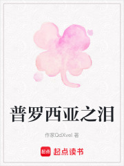 普羅西亞之淚