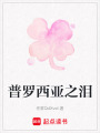 普羅西亞之淚