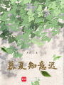 慕夏知意遲
