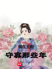 我在王府守寡那些年