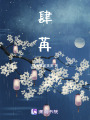 肆苒