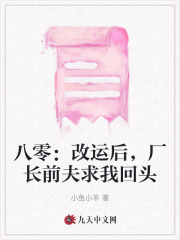 周晚晴顾成轩小说《八零：改运后，厂长前夫求我回头》免费阅读-胖达文学