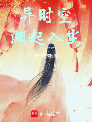 異時(shí)空：淵起入塵
