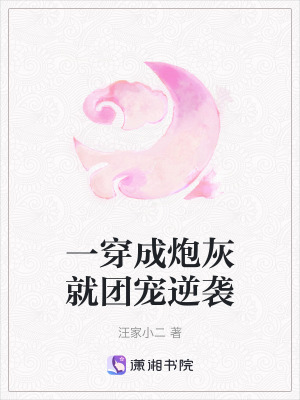 一穿成炮灰就團寵逆襲