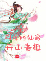 我是科學修仙派開山老祖