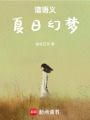 諳語義夏日幻夢