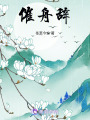 催舟辭
