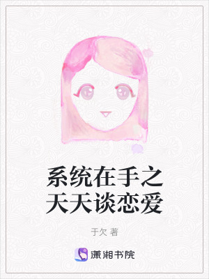 系統(tǒng)在手之天天談戀愛