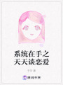 系統在手之天天談戀愛