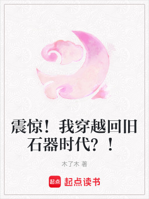 震驚！我穿越回舊石器時(shí)代？！