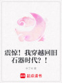 震驚！我穿越回舊石器時代？！
