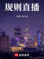規則直播