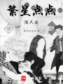 繁星點點隨風起