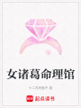 女諸葛命理館