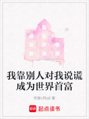我靠別人對我說謊成為世界首富