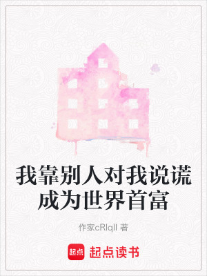 我靠別人對我說謊成為世界首富