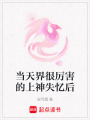 當天界很厲害的上神失憶后