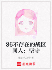 86不存在的戰區同人：堅守