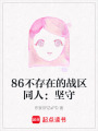 86不存在的戰(zhàn)區(qū)同人：堅守