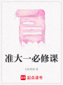 準大一必修課