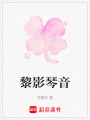 黎影琴音