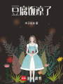 豆腐飯涼了