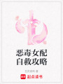 惡毒女配自救攻略