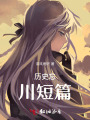 歷史忘川短篇