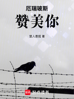厄瑞玻斯贊美你