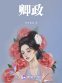 卿政