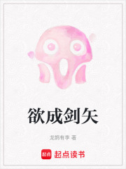 欲成劍矢